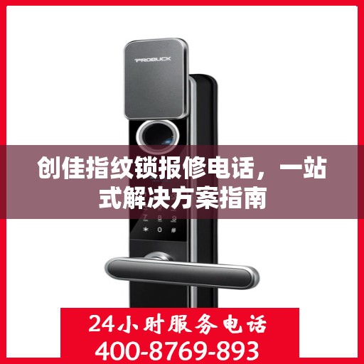 创佳指纹锁报修电话，一站式解决方案指南