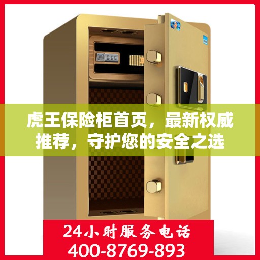 虎王保险柜首页，最新权威推荐，守护您的安全之选