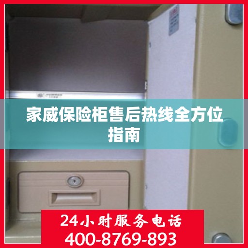 家威保险柜售后热线全方位指南