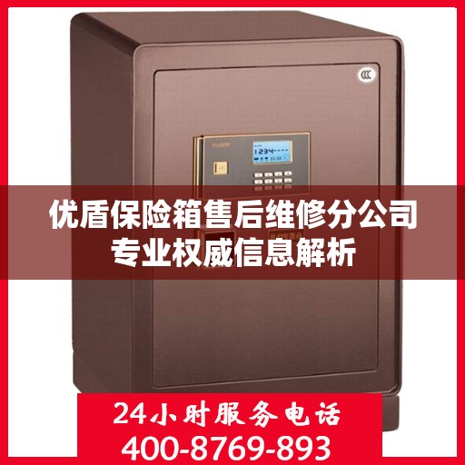 优盾保险箱售后维修分公司专业权威信息解析