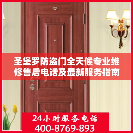 圣堡罗防盗门全天候专业维修售后电话及最新服务指南
