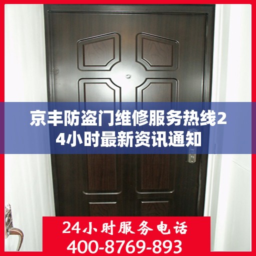 京丰防盗门维修服务热线24小时最新资讯通知