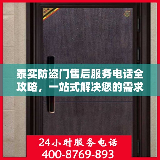 泰实防盗门售后服务电话全攻略，一站式解决您的需求