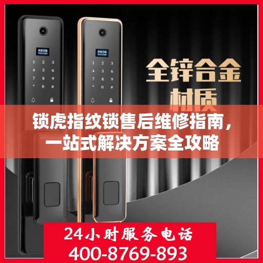 锁虎指纹锁售后维修指南，一站式解决方案全攻略