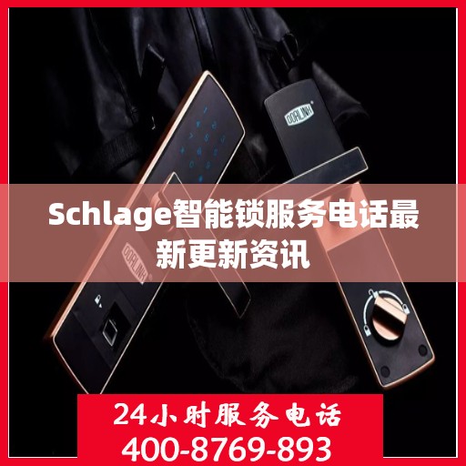Schlage智能锁服务电话最新更新资讯