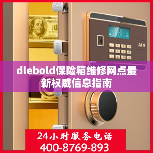 dlebold保险箱维修网点最新权威信息指南