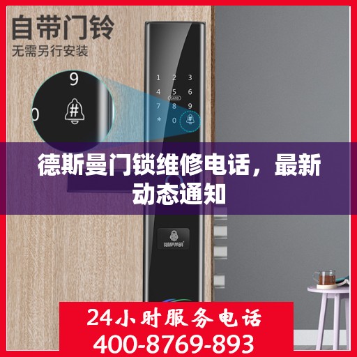德斯曼门锁维修电话，最新动态通知