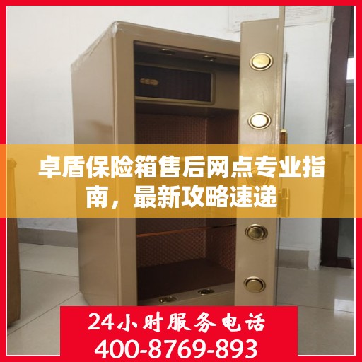 卓盾保险箱售后网点专业指南，最新攻略速递