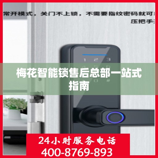梅花智能锁售后总部一站式指南