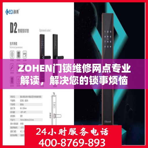 ZOHEN门锁维修网点专业解读，解决您的锁事烦恼