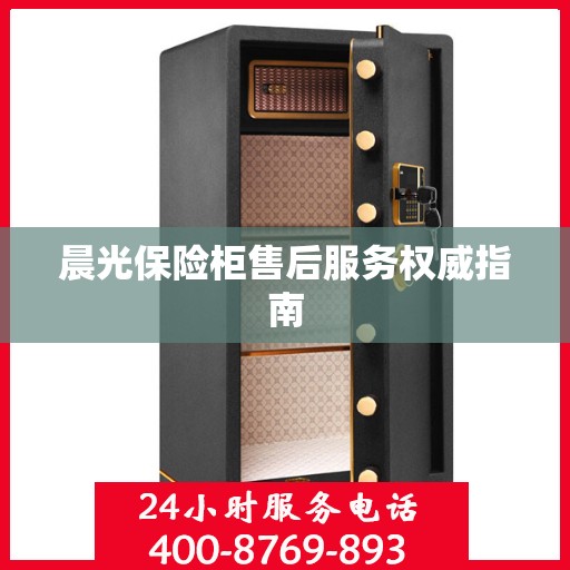 晨光保险柜售后服务权威指南
