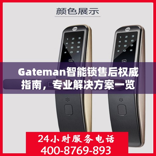 Gateman智能锁售后权威指南，专业解决方案一览