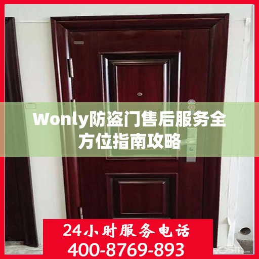 Wonly防盗门售后服务全方位指南攻略