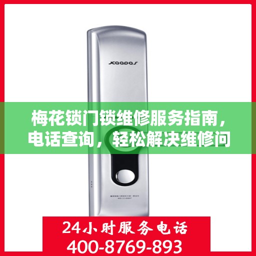 梅花锁门锁维修服务指南，电话查询，轻松解决维修问题
