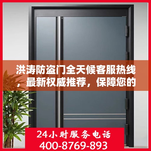 洪涛防盗门全天候客服热线，最新权威推荐，保障您的安全需求