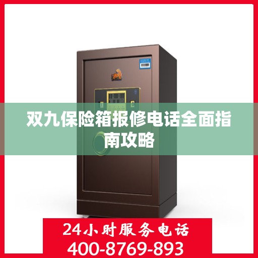 双九保险箱报修电话全面指南攻略