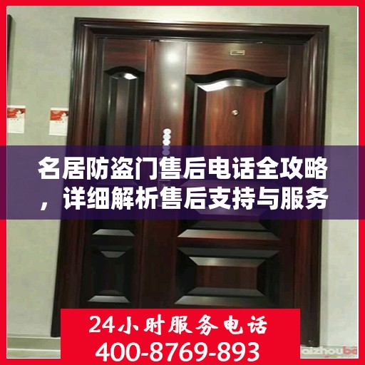 名居防盗门售后电话全攻略，详细解析售后支持与服务体系