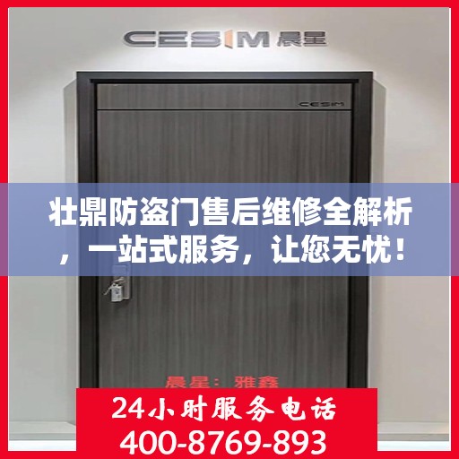 壮鼎防盗门售后维修全解析，一站式服务，让您无忧！