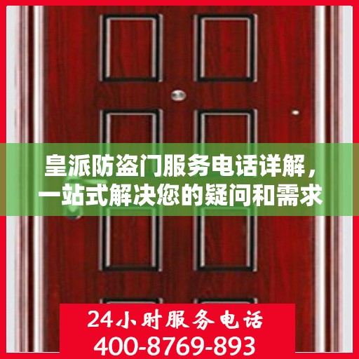 皇派防盗门服务电话详解，一站式解决您的疑问和需求