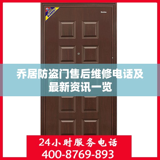 乔居防盗门售后维修电话及最新资讯一览