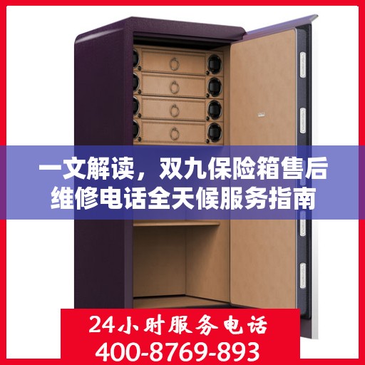 一文解读，双九保险箱售后维修电话全天候服务指南