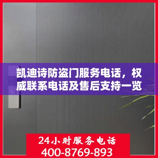 凯迪诗防盗门服务电话，权威联系电话及售后支持一览