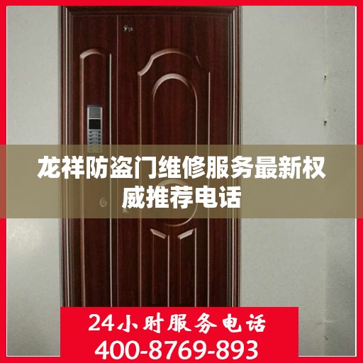 龙祥防盗门维修服务最新权威推荐电话