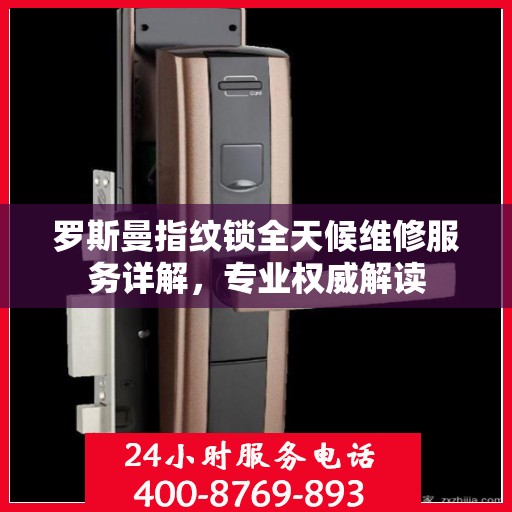 罗斯曼指纹锁全天候维修服务详解，专业权威解读