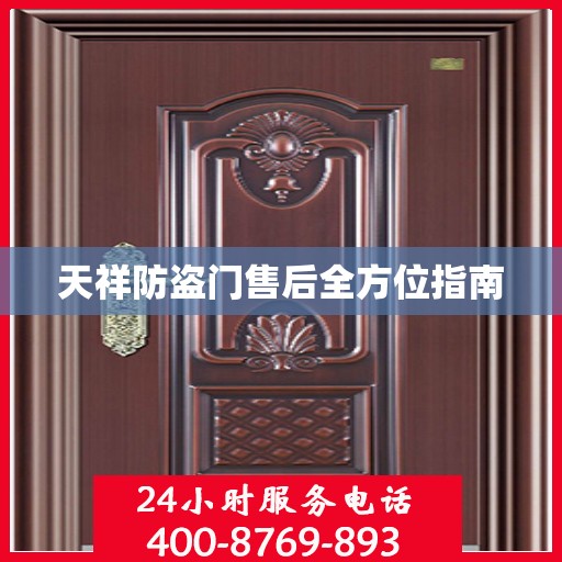 天祥防盗门售后全方位指南