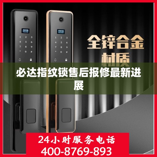 必达指纹锁售后报修最新进展