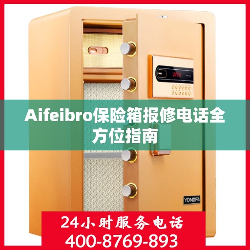 Aifeibro保险箱报修电话全方位指南