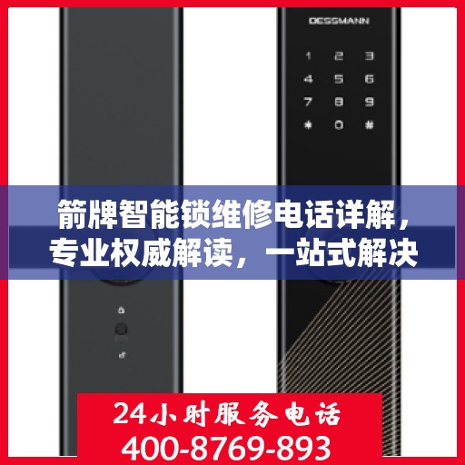 箭牌智能锁维修电话详解，专业权威解读，一站式解决您的锁事困扰