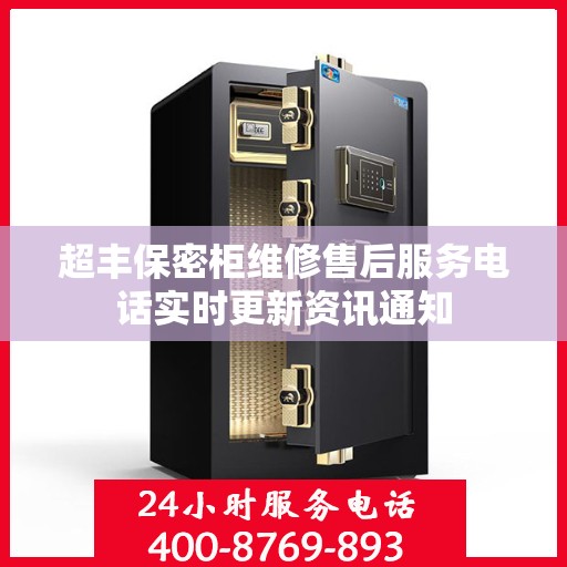 超丰保密柜维修售后服务电话实时更新资讯通知
