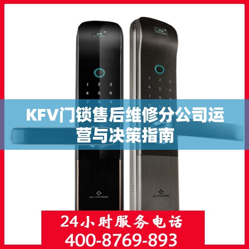 KFV门锁售后维修分公司运营与决策指南