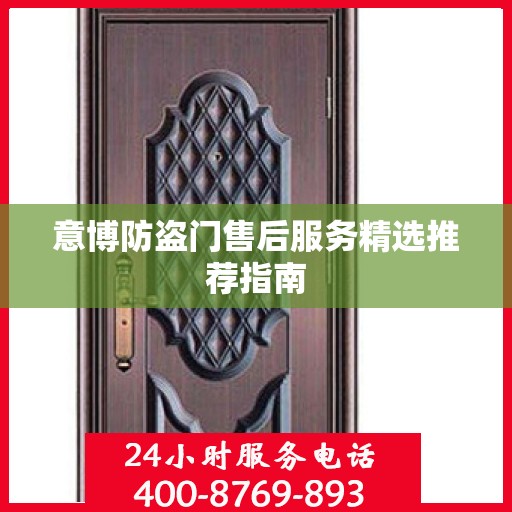 意博防盗门售后服务精选推荐指南