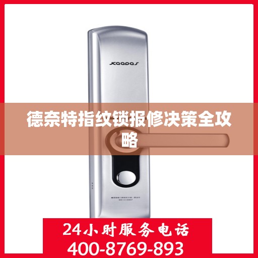 德奈特指纹锁报修决策全攻略