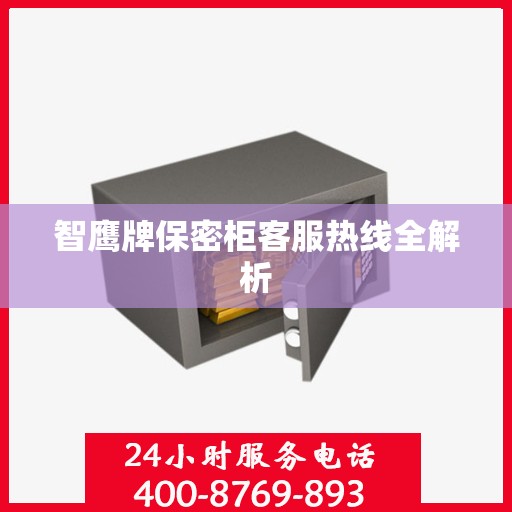 智鹰牌保密柜客服热线全解析