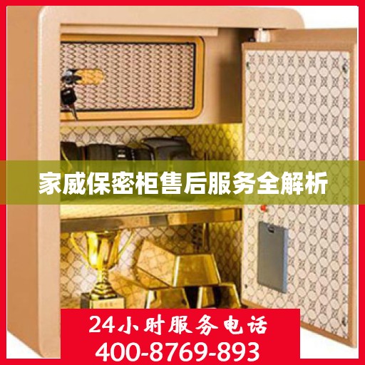 家威保密柜售后服务全解析