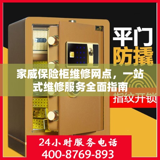 家威保险柜维修网点，一站式维修服务全面指南