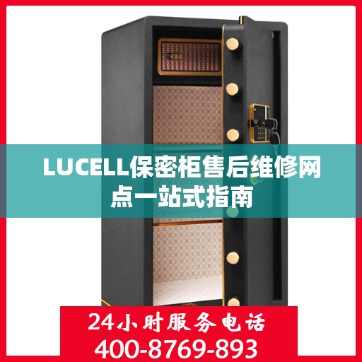 LUCELL保密柜售后维修网点一站式指南