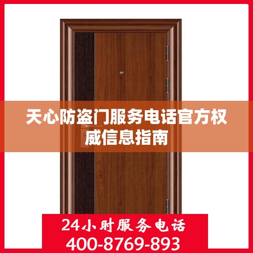 天心防盗门服务电话官方权威信息指南