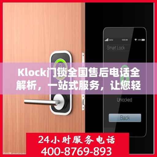 Klock门锁全国售后电话全解析，一站式服务，让您轻松解决所有问题