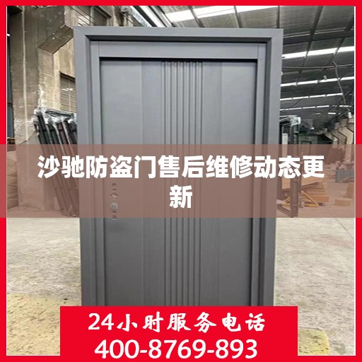 沙驰防盗门售后维修动态更新