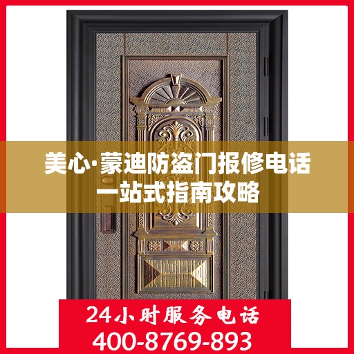 美心·蒙迪防盗门报修电话一站式指南攻略