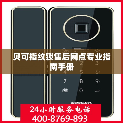 贝可指纹锁售后网点专业指南手册