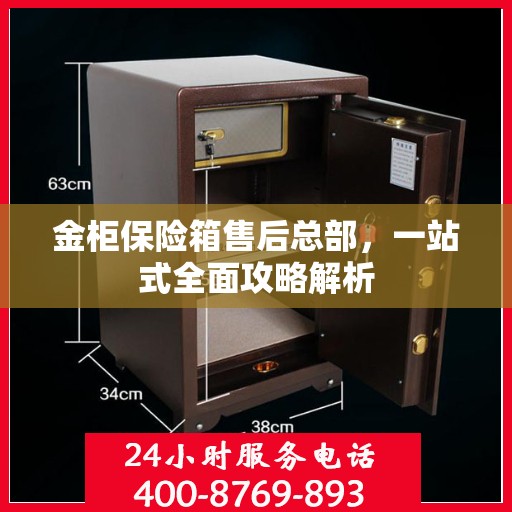 金柜保险箱售后总部，一站式全面攻略解析