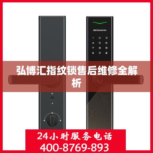 弘博汇指纹锁售后维修全解析