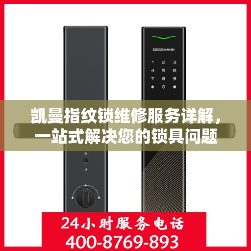 凯曼指纹锁维修服务详解，一站式解决您的锁具问题