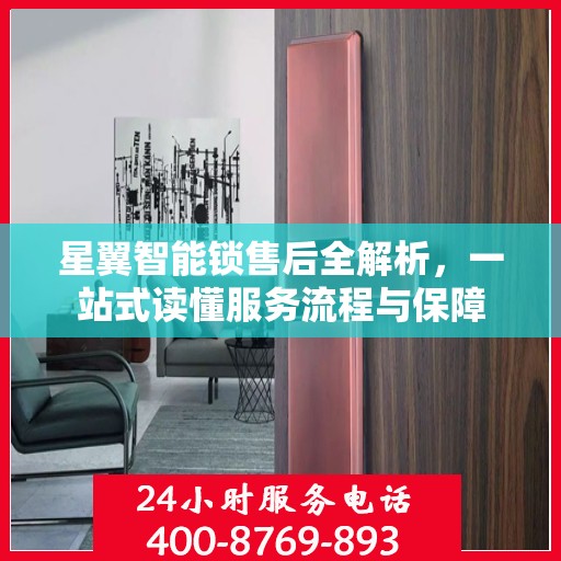 星翼智能锁售后全解析，一站式读懂服务流程与保障