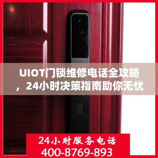 UIOT门锁维修电话全攻略，24小时决策指南助你无忧解决门锁问题